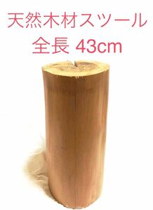 ■天然木材 丸太スツール・イス■全長43cm・直径20cm■椅子・アウトドア・wood・薪割り・材木