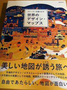 ストーリーを語りだす世界のデザイン・マップス D02254