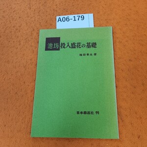 A06-179 池坊投入盛花の基礎 池坊専永 著 日本華道社刊