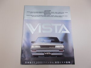 ＊カタログ　V10　ビスタ　昭和59年8月　