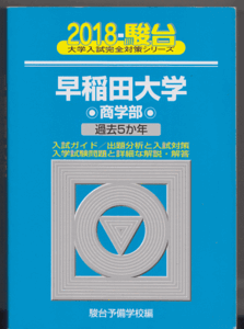 駿台青本 早稲田大学 商学部 2018年版 過去5か年