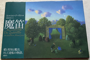 魔笛 那須田淳 ミヒャエル・ゾーヴァ