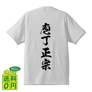 庖丁正宗 (ホウチョウマサムネ) 書道家が書く プリント Tシャツ S M L XL XXL 120 130 140 150 G-S G-M G-L 【 刀剣 】