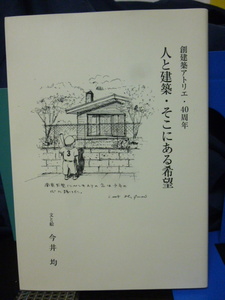 創建築アトリエ・40周年■人と建築・そこにある希望■今井均■住宅設計/建築家/建築学■語る/読み物★