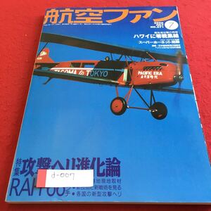 d-007 航空ファン 2000年7月号 特集 攻撃ヘリ進化論 RAH-66コマンチ※4