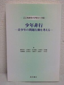 こころのライブラリー 少年非行 青少年の問題行動を考える ★ 藤岡淳子 田中康雄 小林隆児 安岡誉 小西聖子 ◆ ひきこもり 薬物非行 暴力