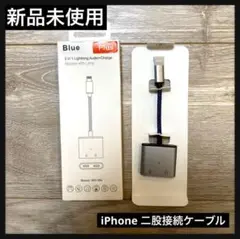 【新品未使用】iPhone 変換アダプター  2in1 MH-386 ブルー