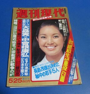 ア28）週刊現代1978年5/25　服部まこ表紙/昭和生まれ重役、創価学会と立正佼成会が接近、桐島洋子対談アントニオ猪木、山田智彦