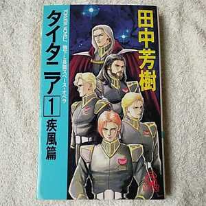 タイタニア〈1〉疾風篇 (トクマ・ノベルズ) 新書 田中 芳樹 9784191538177