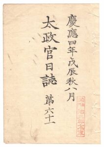 n19111618太政官日誌 明治元年戊辰8月第61 久保田藩荘内救援懇願書 東京鎮将府鎮将三条実美以下在勤官員表議政局大久保一蔵 函館府米穀欠乏