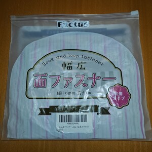 面ファスナー　粘着固定　オス面のみ　幅110mm　長さ1m程度