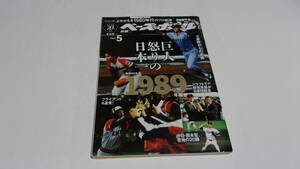  ★よみがえる1980年代のプロ野球　PART.5　1989　巨人 怒りの日本一★ベースボールマガジン社★