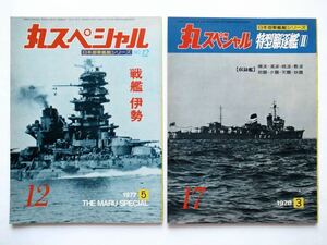 ◆丸スペシャル[日本海軍艦艇シリーズ] 2冊 No.12 戦艦伊勢 ＆ No.17 特型駆逐艦Ⅱ(磯波・浦波・綾波・敷波・朝霧・夕霧・天霧・狭霧)