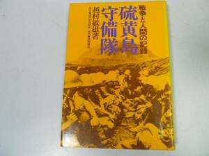 ●硫黄島守備隊●戦争と人間の記録●越村敏雄●玉砕日本軍全滅●