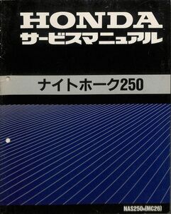 #1949/ナイトホークス250.NAS250ｎ/ホンダ.サービスマニュアル/配線図付/平成4年/ＭＣ２６/おてがる送料無料/匿名配送/追跡可能/正規品