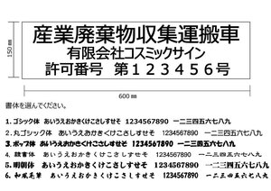 4枚セット【産業廃棄物収集運搬車表示　3行】マグネットシート白0.8㎜厚+カッティング黒　150㎜-600㎜　※産廃