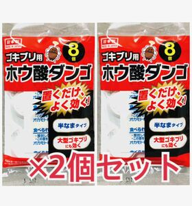 【×2セット】 【ゴキブリ駆除剤/ホウ酸団子】日本製 【8個入り】置くだけタイプ