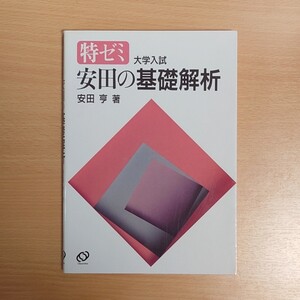 【1円スタート】特ゼミ　安田の基礎解析　安田亨　旺文社