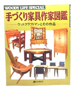 手づくり家具作家図鑑: ウッドクラフトマンとその作品 /ウッディライフ編集部 編/山と渓谷社