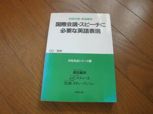 国際会議・スピーチに必要な英語表現（日興企画）