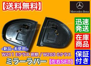 在庫【送料無料】ベンツ サイド ミラー ラバー 2個【W203 Cクラス / W211 Eクラス 前期】C180 C200 C230 C240 C280 E240 E280 E320 E350