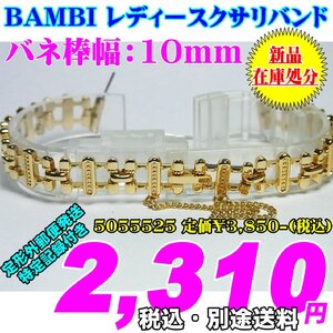 新品 在庫処分 BAMBI バンビ レディースクサリバンド バネ棒幅：10mm 5055525 定価￥3,850- (税込) 新品 在庫処分