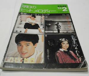 明日のヒットメロディー ’84-２　VOL.136 琴風豪規 梅沢冨美男 鶴田浩二 Suger わらべ 伊藤麻衣子 横浜銀蝿 RCサクセション 三原順子