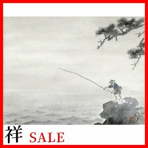 祥感謝SALE【真作】酒井三良子「磯釣」日本画軸装 共箱 福島出身 日本美術院監事 のどかな風景 直筆 一点もの【ギャラリー祥】