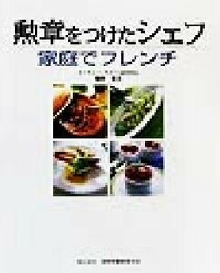 勲章をつけたシェフ　家庭でフレンチ／嶋村光夫(著者)