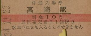 ◎ 国鉄 高崎 駅 【 普通入場券 】高崎 駅 赤線入り Ｓ３４.１１.２３　 料金 １０円　　硬券