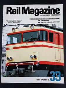 【レイル・マガジン/Rail Magazine・1986年 9月号】特集 交直流電気機関車/新車・名鉄5700系/山陽5000系/西武E31形/光と陰のEffect/湖西線/