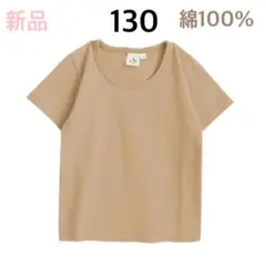 【新品未使用】綿100% 130㎝ Tシャツ