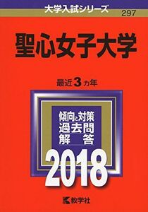 [A01564541]聖心女子大学 (2018年版大学入試シリーズ)