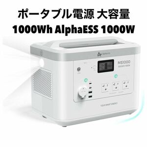 数量限定！在庫処分！1円スタート売り切り！AlphaESS MS1000 新品未使用！ポータブル電源 1000Wh 家庭用蓄電池 純正弦波 AC出力1000W