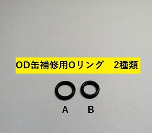 OD缶用交換Ｏリング キャプテンスタッグ SOTO EPI　2個　Aタイプ