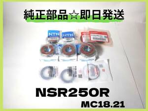 NSR250R 前後ホイールベアリング MC18.21.SP用【P-5】 純正部品 ロスマンズ チャンバー カウル