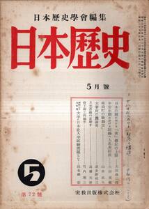 ※日本歴史第72号　大宰府の淵源考＝波多野晥三・伊庭想太郎＝田口親・甘藷の琉球渡来考＝東恩納寛惇・鉱山町の歌舞伎＝山本武夫ほか　古書