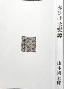 山本周五郎「赤ひげ診療所」！中古美品！