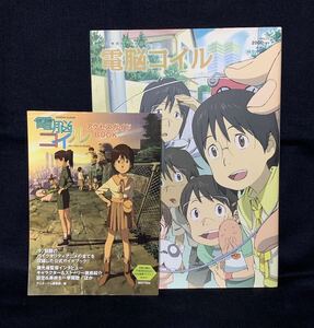 電脳コイル ロマンアルバム アクセスガイドBOOK ２冊セット 初版 徳間書店 アニメージュ編集部