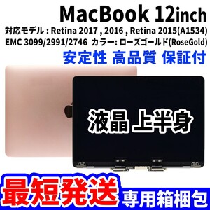 【最短発送】Mac Book 2016年 2017年 12インチ A1534 ローズゴールド Retina 高品質 LCD 液晶 上半身 ディスプレイ パネル 交換 未使用品