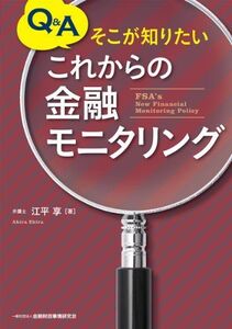 [A11792136]Q&Aそこが知りたい これからの金融モニタリング 江平 享