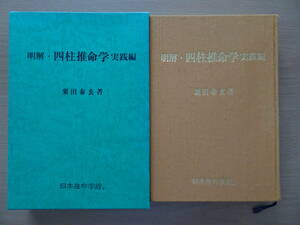 明解・四柱推命学　実践編　粟田泰玄　日本推命学館　占い　泰山流　命理　八字　子平　220828ya