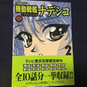 ☆本アニメ「帯ハガキ付きフィルムブック 機動戦艦ナデシコ2」ルリピンナップ付ニュータイプ図鑑設定資料イラスト原画甚