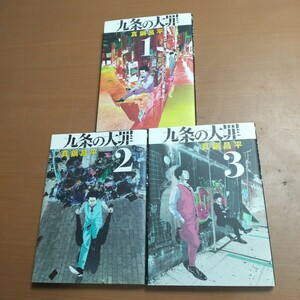 1円スタート ■九条の大罪　1～3巻 真鍋昌平 60サイズ