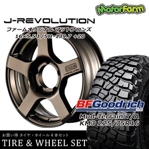 FARM J-REVOLUTION 　マットブロンズ　16×5.5Ｊ/5Ｈ+20　BFグッドリッチMud-Terrain T/A KM3 225/75Ｒ16 ４本ＳＥＴ