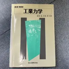 工業力学