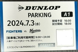 エスコンフィールド　7/3（水）北海道日本ハムファイターズ対ロッテマリーンズ戦　ダンロップパーキング駐車場　普通車駐車券　