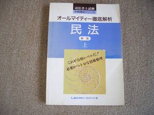 「中古本」司法書士試験 中級講座シリーズ オールマイティー徹底解析　民法　新版【上】　LEC東京リーガルマインド