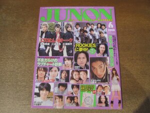 2411ND●JUNON ジュノン 2008.6●三浦春馬 三浦翔平 石黒英雄/小栗旬/市原隼人/佐藤健/速水もこみち/水嶋ヒロ/長澤まさみ×上野樹里