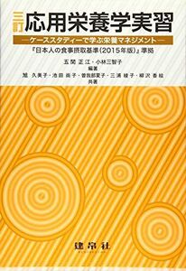 [A01492196]応用栄養学実習―ケーススタディーで学ぶ栄養マネジメント 『日本人の食事摂取基準(2015年版)』準拠